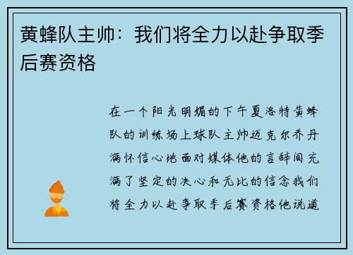 黄蜂队主帅：我们将全力以赴争取季后赛资格