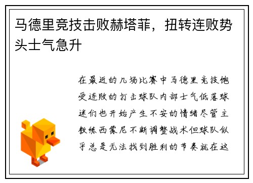 马德里竞技击败赫塔菲，扭转连败势头士气急升