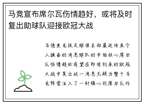 马竞宣布席尔瓦伤情趋好，或将及时复出助球队迎接欧冠大战