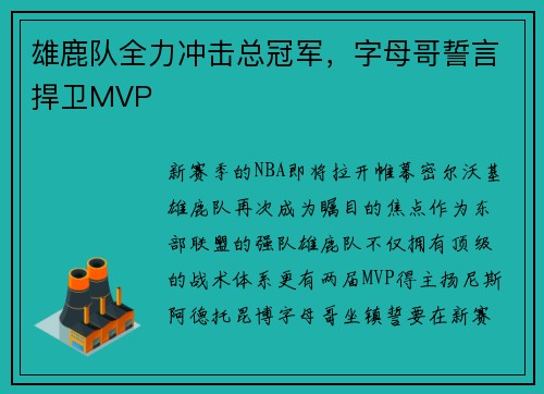 雄鹿队全力冲击总冠军，字母哥誓言捍卫MVP