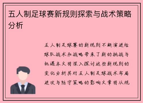 五人制足球赛新规则探索与战术策略分析