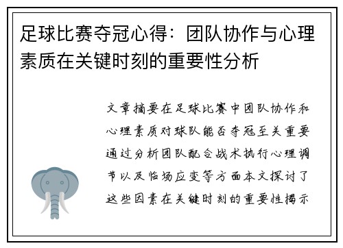 足球比赛夺冠心得：团队协作与心理素质在关键时刻的重要性分析