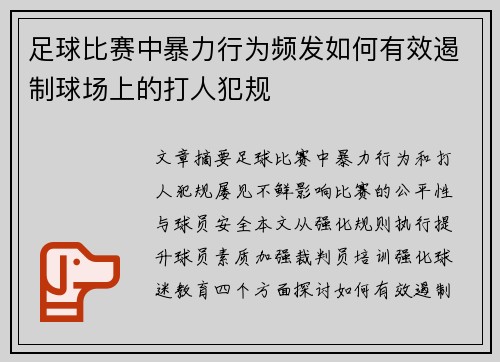 足球比赛中暴力行为频发如何有效遏制球场上的打人犯规
