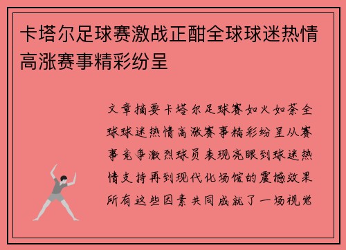 卡塔尔足球赛激战正酣全球球迷热情高涨赛事精彩纷呈