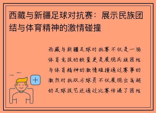 西藏与新疆足球对抗赛：展示民族团结与体育精神的激情碰撞