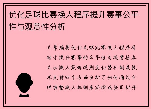 优化足球比赛换人程序提升赛事公平性与观赏性分析