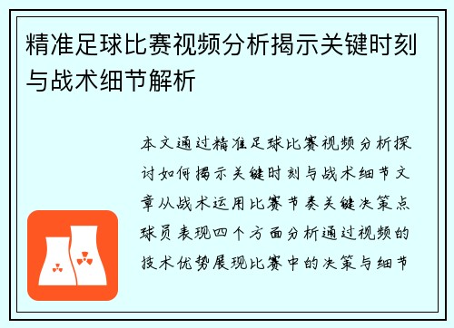 精准足球比赛视频分析揭示关键时刻与战术细节解析