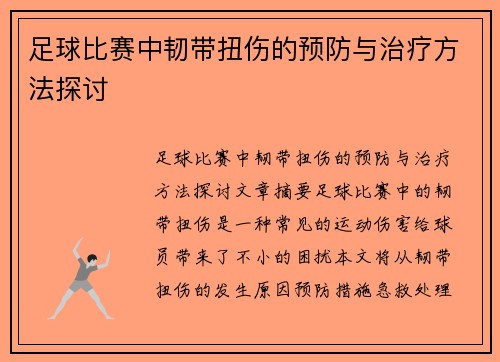 足球比赛中韧带扭伤的预防与治疗方法探讨