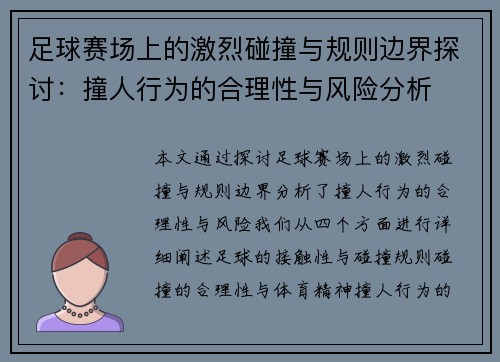 足球赛场上的激烈碰撞与规则边界探讨：撞人行为的合理性与风险分析