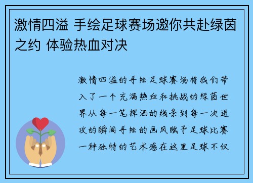 激情四溢 手绘足球赛场邀你共赴绿茵之约 体验热血对决