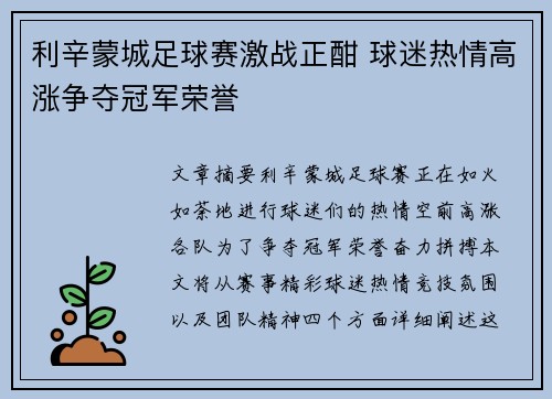 利辛蒙城足球赛激战正酣 球迷热情高涨争夺冠军荣誉