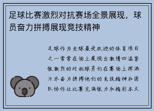足球比赛激烈对抗赛场全景展现，球员奋力拼搏展现竞技精神
