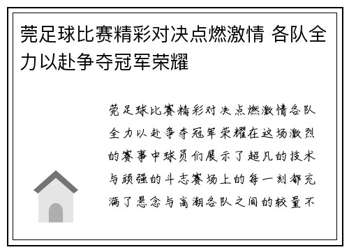 莞足球比赛精彩对决点燃激情 各队全力以赴争夺冠军荣耀