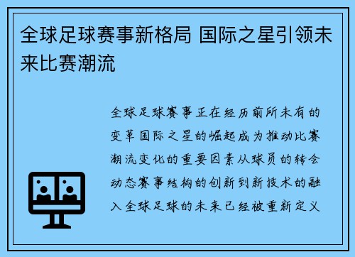 全球足球赛事新格局 国际之星引领未来比赛潮流