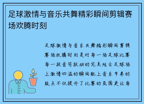 足球激情与音乐共舞精彩瞬间剪辑赛场欢腾时刻