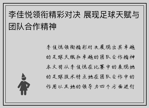 李佳悦领衔精彩对决 展现足球天赋与团队合作精神