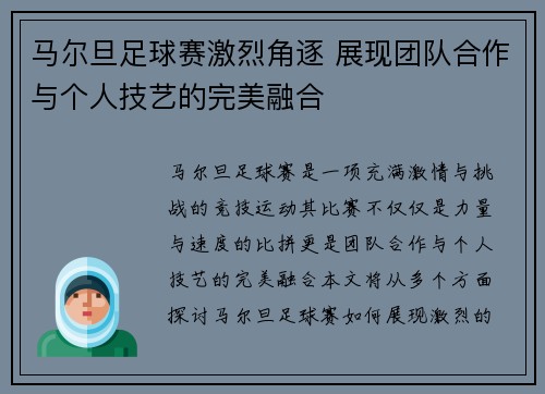 马尔旦足球赛激烈角逐 展现团队合作与个人技艺的完美融合
