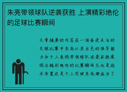 朱亮带领球队逆袭获胜 上演精彩绝伦的足球比赛瞬间