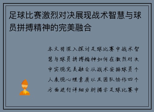 足球比赛激烈对决展现战术智慧与球员拼搏精神的完美融合
