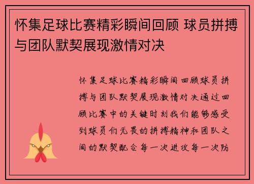 怀集足球比赛精彩瞬间回顾 球员拼搏与团队默契展现激情对决