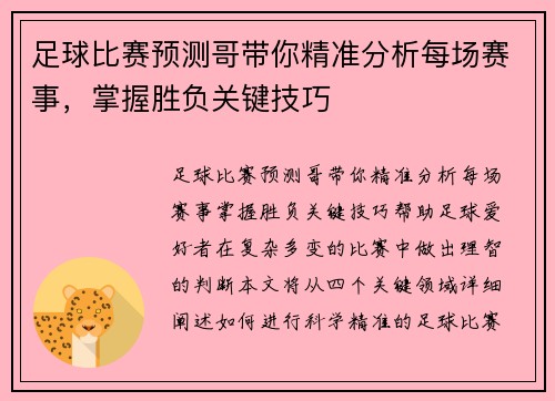 足球比赛预测哥带你精准分析每场赛事，掌握胜负关键技巧