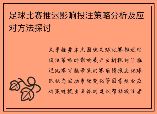 足球比赛推迟影响投注策略分析及应对方法探讨