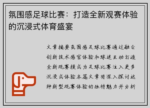 氛围感足球比赛：打造全新观赛体验的沉浸式体育盛宴