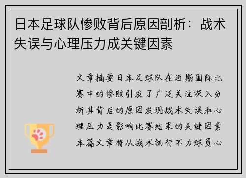 日本足球队惨败背后原因剖析：战术失误与心理压力成关键因素