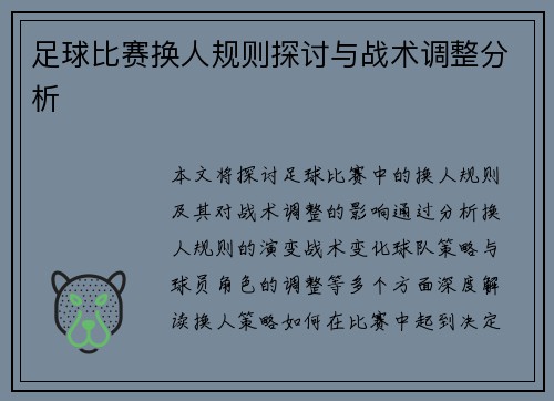足球比赛换人规则探讨与战术调整分析