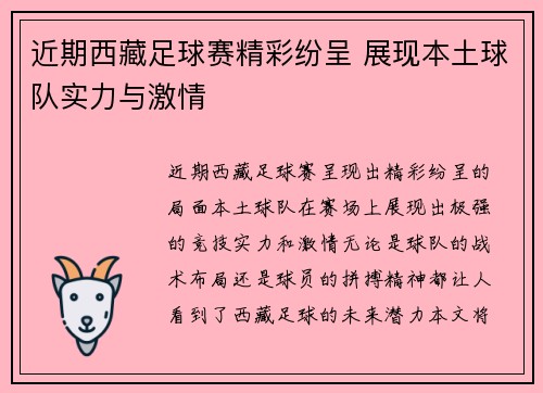 近期西藏足球赛精彩纷呈 展现本土球队实力与激情