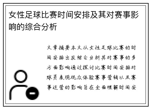 女性足球比赛时间安排及其对赛事影响的综合分析