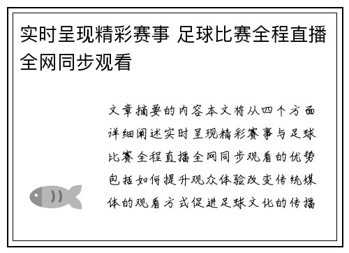 实时呈现精彩赛事 足球比赛全程直播全网同步观看