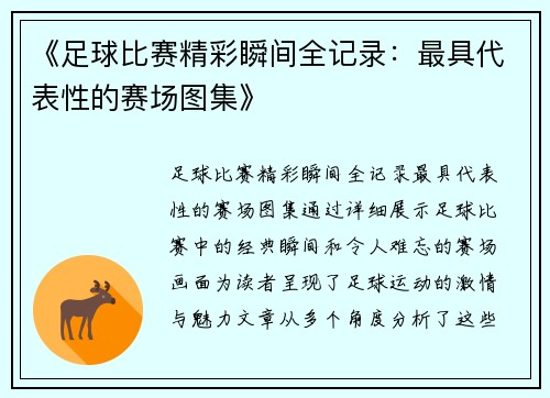 《足球比赛精彩瞬间全记录：最具代表性的赛场图集》