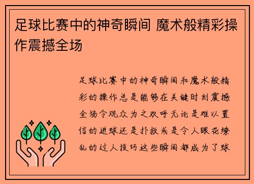 足球比赛中的神奇瞬间 魔术般精彩操作震撼全场