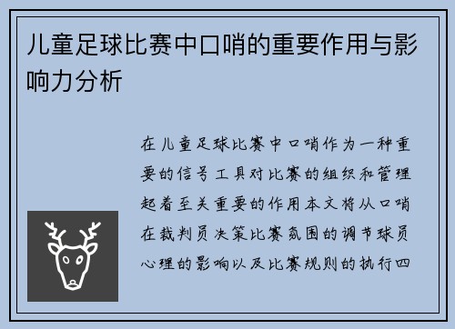 儿童足球比赛中口哨的重要作用与影响力分析
