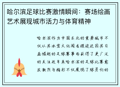 哈尔滨足球比赛激情瞬间：赛场绘画艺术展现城市活力与体育精神