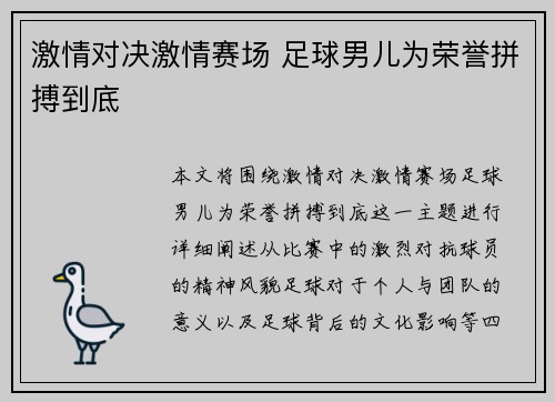 激情对决激情赛场 足球男儿为荣誉拼搏到底