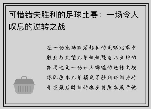 可惜错失胜利的足球比赛：一场令人叹息的逆转之战