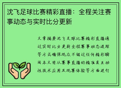 沈飞足球比赛精彩直播：全程关注赛事动态与实时比分更新