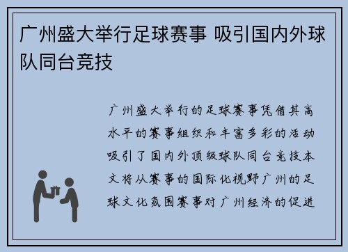 广州盛大举行足球赛事 吸引国内外球队同台竞技