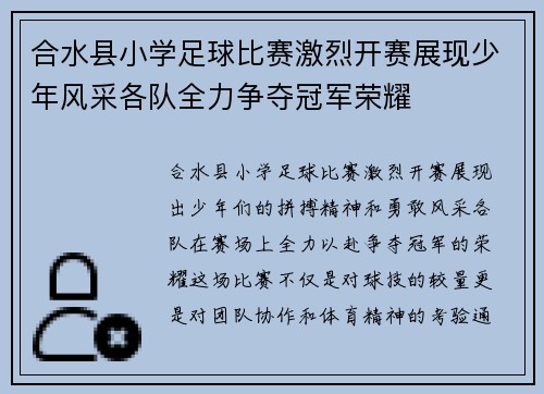 合水县小学足球比赛激烈开赛展现少年风采各队全力争夺冠军荣耀