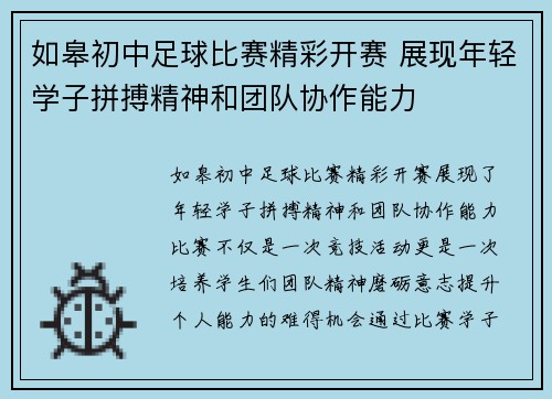 如皋初中足球比赛精彩开赛 展现年轻学子拼搏精神和团队协作能力