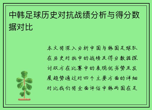 中韩足球历史对抗战绩分析与得分数据对比