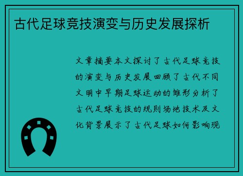 古代足球竞技演变与历史发展探析