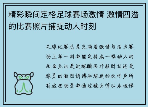 精彩瞬间定格足球赛场激情 激情四溢的比赛照片捕捉动人时刻