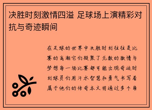 决胜时刻激情四溢 足球场上演精彩对抗与奇迹瞬间