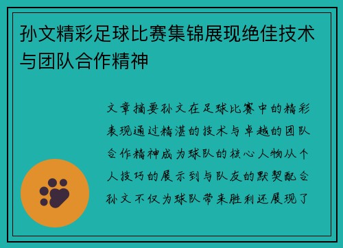 孙文精彩足球比赛集锦展现绝佳技术与团队合作精神