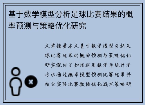 基于数学模型分析足球比赛结果的概率预测与策略优化研究