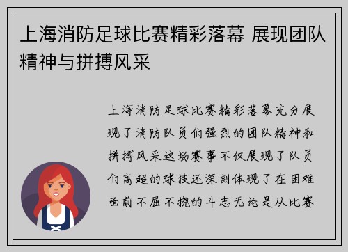 上海消防足球比赛精彩落幕 展现团队精神与拼搏风采