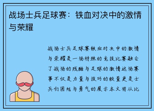 战场士兵足球赛：铁血对决中的激情与荣耀